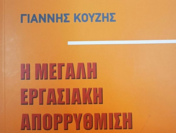 Τα 30+ χρόνια της εργασιακής απορρύθμισης
