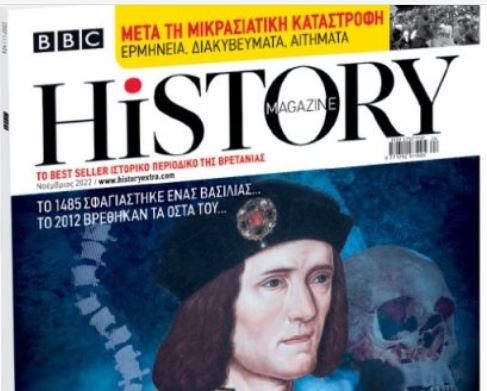 BBC History Magazine, την Κυριακή με «Το Βήμα»