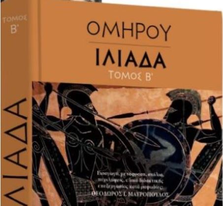 Στο «Βήμα της Κυριακής»: Η Ιλιάδα του Ομήρου