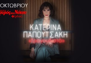 Η Κατερίνα Παπουτσάκη για πρώτη φορά στον Σταυρό του Νότου Plus