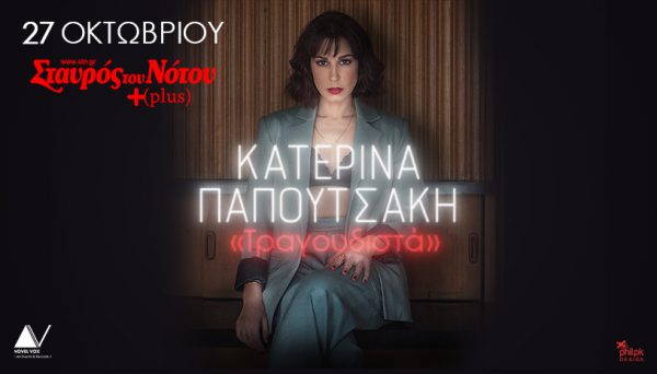 Η Κατερίνα Παπουτσάκη για πρώτη φορά στον Σταυρό του Νότου Plus