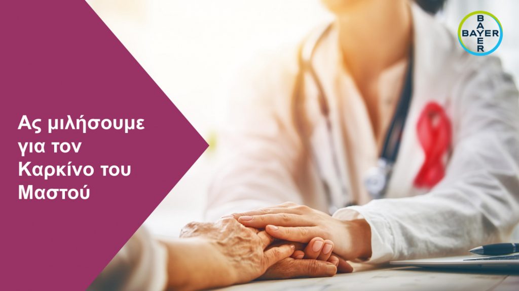 Ιστοσελίδα της Bayer για τον καρκίνο του μαστού