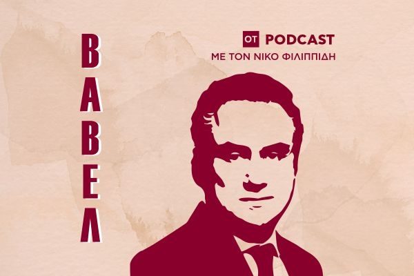 «Βαβέλ» podcast από την Alter Ego και τον OT