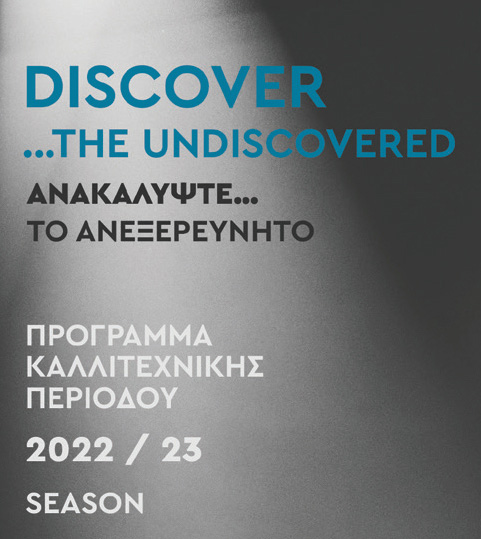 Πρόγραμμα της καλλιτεχνικής περιόδου 2022 – 23 του Πολιτιστικού Συνεδριακού Κέντρου Ηρακλείου