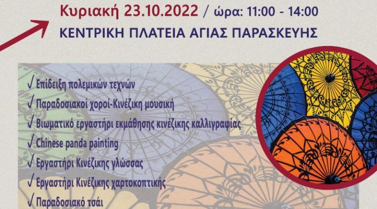 Φεστιβάλ Κινέζικου Πολιτισμού στην Αγία Παρασκευή