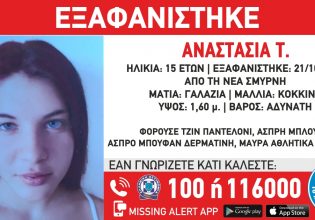 Χαμόγελο του Παιδιού: Εξαφανίστηκε ξανά η 15χρονη Αναστασία από τη Νέα Σμύρνη