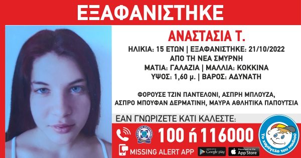 Χαμόγελο του Παιδιού: Εξαφανίστηκε ξανά η 15χρονη Αναστασία από τη Νέα Σμύρνη