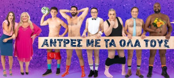 Οι «Άντρες με τα όλα τους» έρχονται στο θέατρο Βέμπο