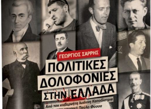 Με το «Βήμα της Κυριακής»: Πολιτικές Δολοφονίες στην Ελλάδα