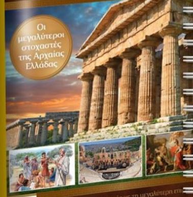 Αρχαία Ελλάδα: Την Κυριακή με το «Βήμα»