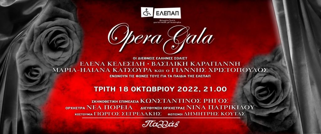 Μουσική βραδιά για τα γενναία παιδιά της ΕΛΕΠΑΠ στο Θέατρο Παλλάς