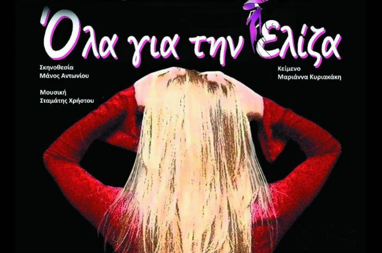 Όλα για την Ελίζα: Από 13 Νοεμβρίου 2022 στο «Θέατρο της Ημέρας»