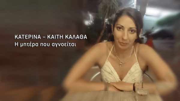 Ώρες αγωνίας για την 37χρονη μητέρα που αγνοείται