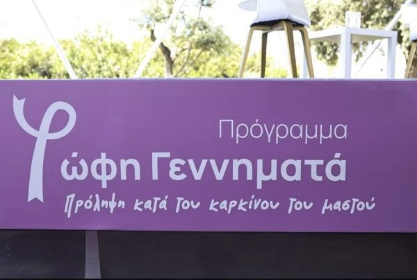 Πρόγραμμα «Φώφη Γεννηματά»: Σε πάνω από 2.400 γυναίκες έχουν εντοπιστεί ευρήματα μετά από τη δωρεάν μαστογραφία