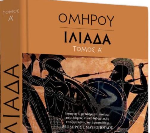 Ομήρου Ιλιάδα, την Κυριακή με το Βήμα το σπουδαίο έργο
