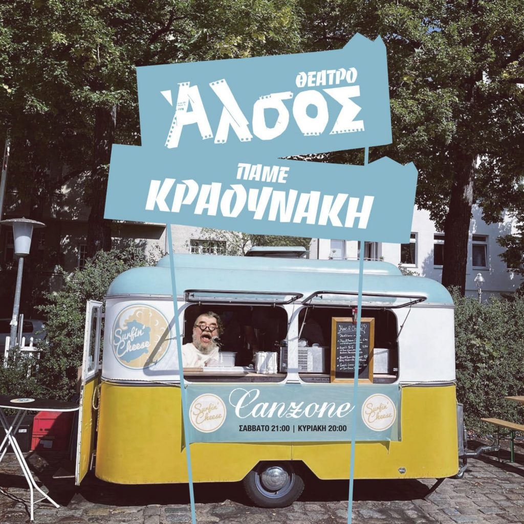 Ο Σταμάτης Κραουνάκης από τις 5 Νοεμβρίου στο θέατρο Άλσος