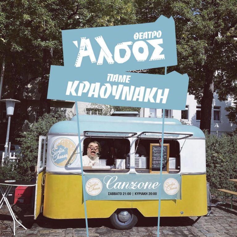 Ο Σταμάτης Κραουνάκης από τις 5 Νοεμβρίου στο θέατρο Άλσος