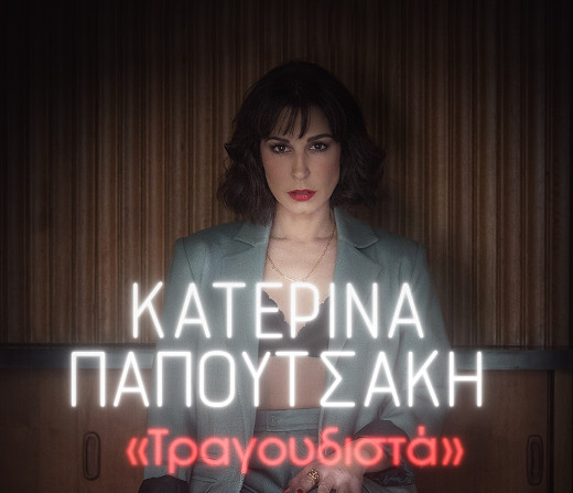 Η Κατερίνα Παπουτσάκη παρουσιάζει τα νέα της τραγούδια στο Gazarte Roof Stage