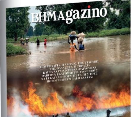 Το «BHMAGAZINO» και οι «πρόσφυγες» της Κλιματικής Αλλαγής
