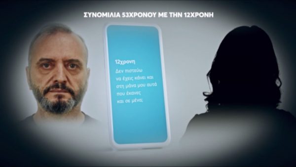 Συνομιλία 12χρονης – Μίχου: Δεν πιστεύω να έχεις κάνει και στη μάνα μου αυτά που έκανες και σε μένα