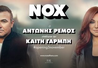 Ο Αντώνης Ρέμος υποδέχεται την Καίτη Γαρμπή στο ΝΟΧ