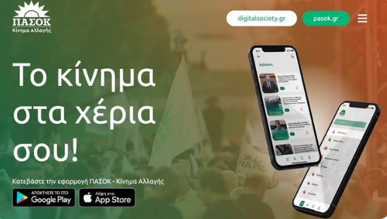 Pasok App: Το πρώτο κόμμα με εφαρμογή στο κινητό