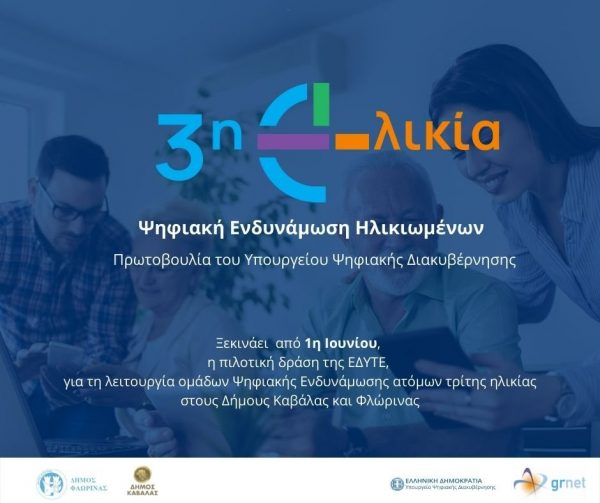 Πρόγραμμα «3η e-λικία»: Ανάπτυξη ψηφιακών ικανοτήτων για «μαθητές» 60-80 ετών στην Καβάλα και τη Φλώρινα