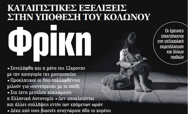 Στα «ΝΕΑ» της Πέμπτης: Φρίκη