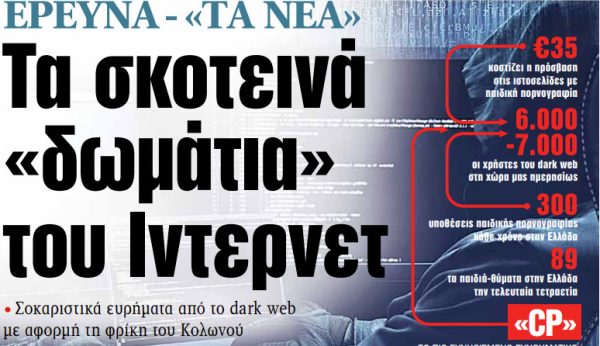Στα «ΝΕΑ» της Πέμπτης: Τα σκοτεινά «δωμάτια» του Ιντερνετ