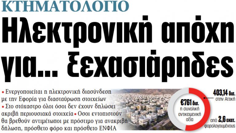 Στα «ΝΕΑ» της Παρασκευής: Ηλεκτρονική απόχη για… ξεχασιάρηδες