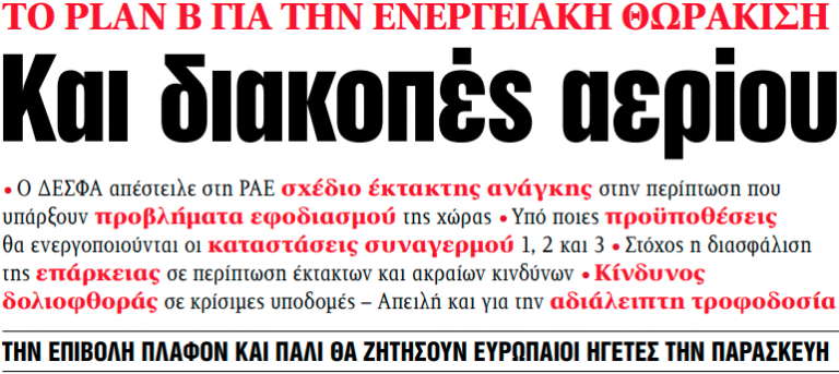 Στα «ΝΕΑ» της Τρίτης: Και διακοπές αερίου