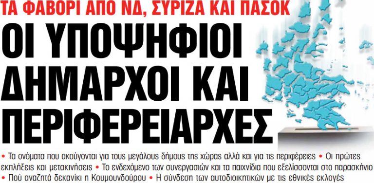 Στα «Νέα Σαββατοκύριακο»: Οι υποψήφιοι δήμαρχοι και περιφερειάρχες