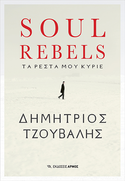 «Soul Rebels»: Το μυθιστόρημα του Δημήτρη Τζουβάλη
