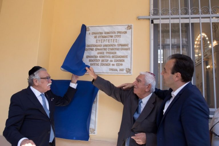 Εγκαινιάστηκε η επαναλειτουργία της Συναγωγής της Ισραηλιτικής Κοινότητας του Δήμου Τρικάλων