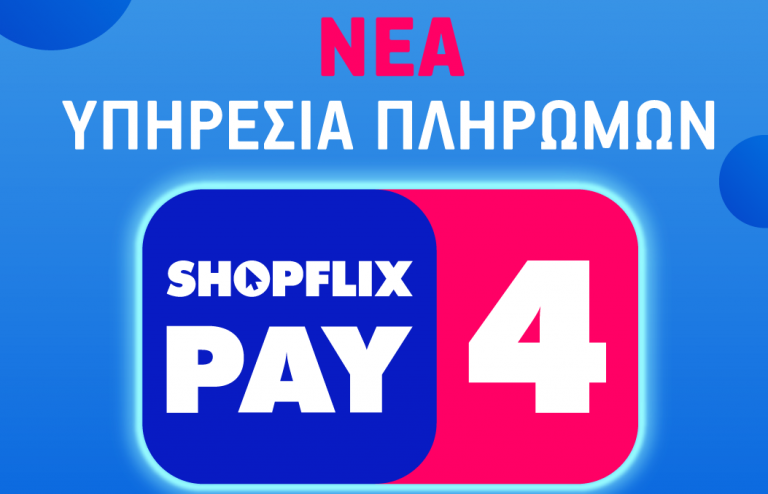 Αγόρασε τώρα… πλήρωσε αργότερα: Νέος τρόπος πληρωμής στο SHOPFLIX.gr