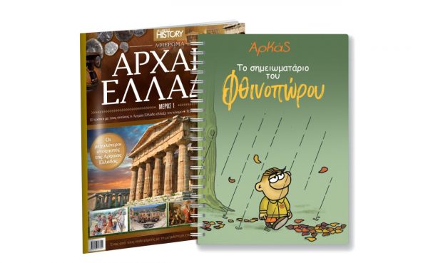 Την Κυριακή με «ΤΟ ΒΗΜΑ», Αρκάς: Το σημειωματάριο του Φθινοπώρου, Αρχαία Ελλάδα, Μαθητική Εφημερίδα Αγρινίου & BHMAGAZINO