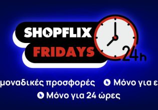 SHOPFLIX Fridays: Οι καλύτερες προσφορές μόνο για 24 ώρες