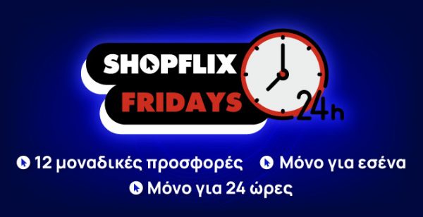 SHOPFLIX Fridays: Οι καλύτερες προσφορές μόνο για 24 ώρες