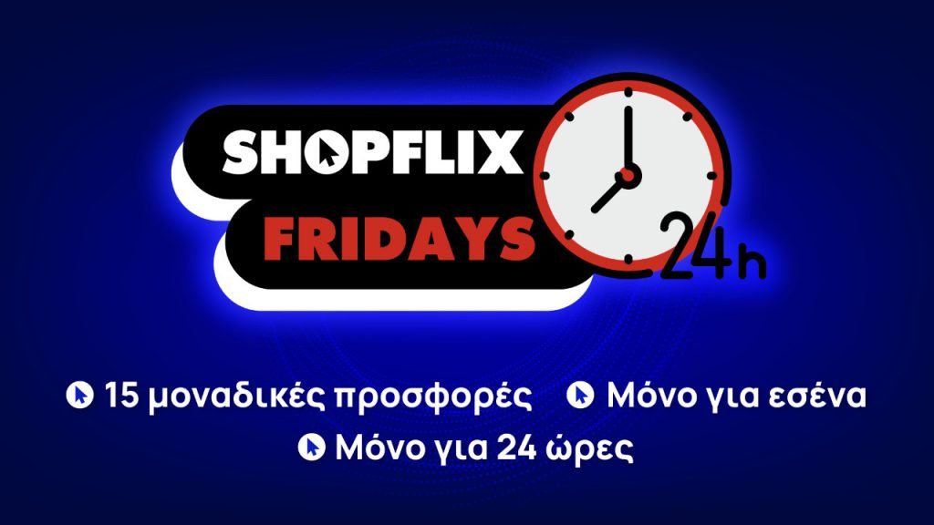 SHOPFLIX Friday: Αλλη μια Παρασκευή ασυναγώνιστων προσφορών έφτασε στο SHOPFLIX.gr