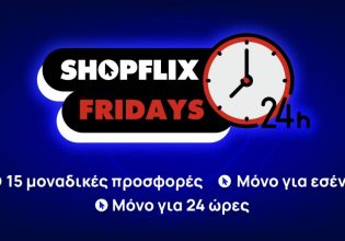 SHOPFLIX Friday: Αλλη μια Παρασκευή ασυναγώνιστων προσφορών έφτασε στο SHOPFLIX.gr