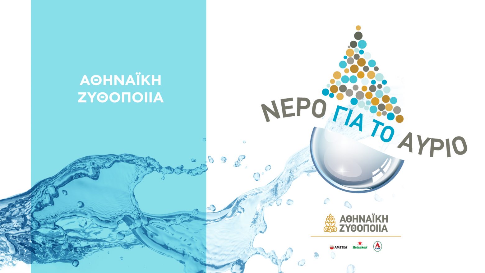 Νερό για το Αύριο: Μια σημαντική πρωτοβουλία για τους απειλούμενους υδατικούς πόρους της Θεσσαλίας