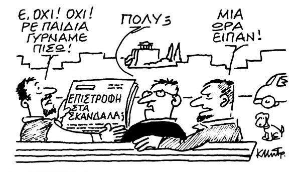 Το σκίτσο του Κώστα Μητρόπουλου για τα ΝΕΑ 31/10/2022