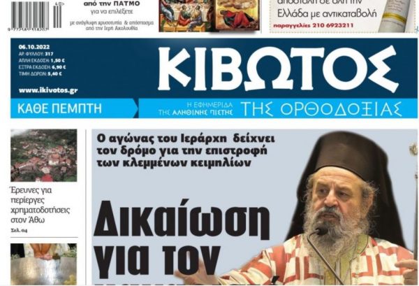 Κιβωτός της Ορθοδοξίας: Την Πέμπτη με μεγάλες προσφορές