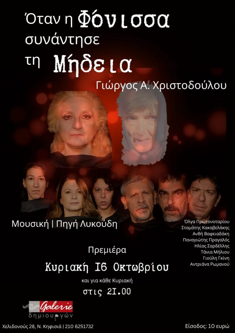 «Οταν η Φόνισσα συνάντησε τη Μήδεια» – Μια εξαιρετική θεατρική παράσταση