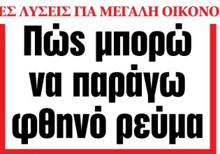 Στα «ΝΕΑ» της Πέμπτης: Πώς μπορώ να παράγω φθηνό ρεύμα
