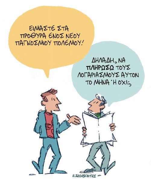 Το σκίτσο του Κώστα Σκλαβενίτη για τα Νέα 1/11/2022