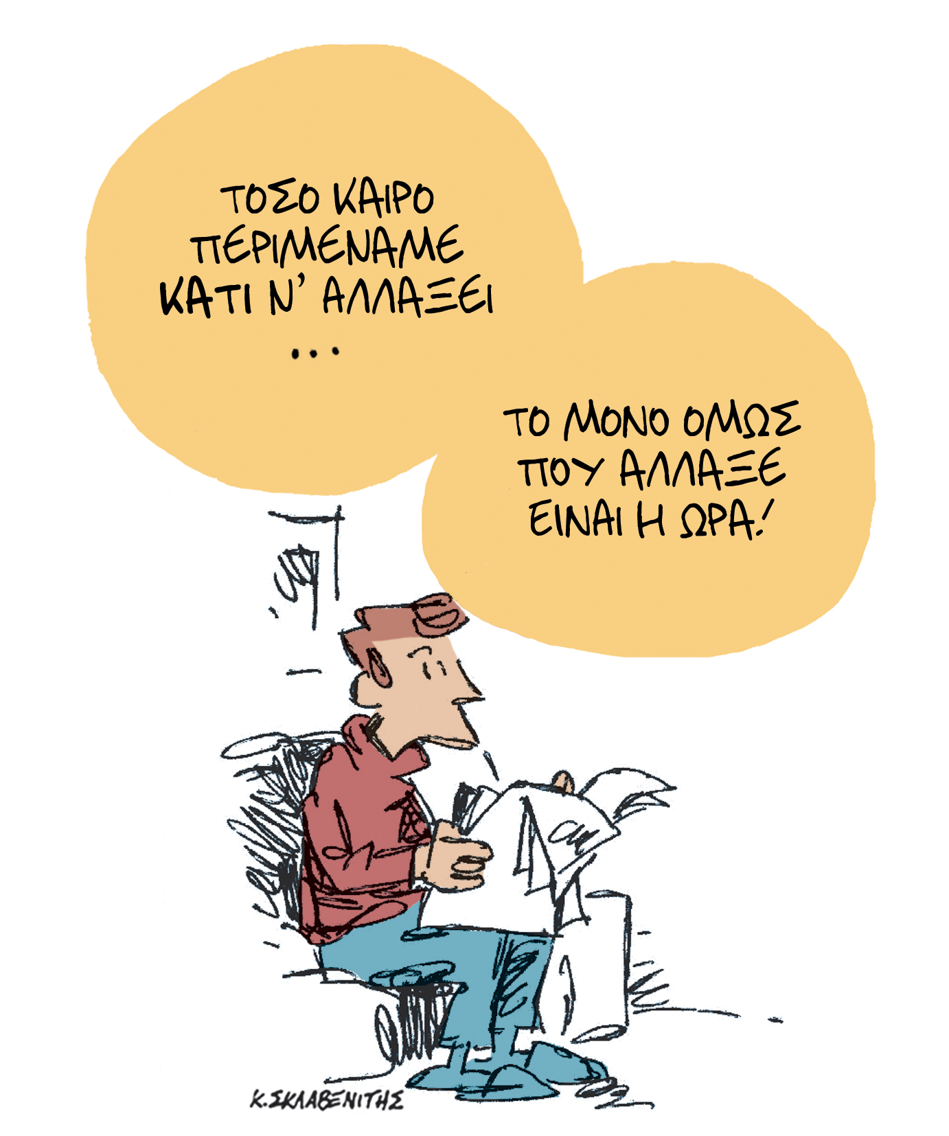 To σκίτσο του Κώστα Σκλαβενίτη για τα Νέα 3/11/2022