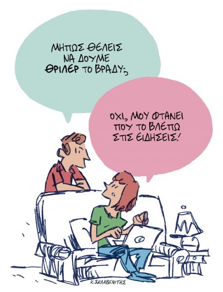 Το σκίτσο του Κώστα Σκλαβενίτη για τα ΝΕΑ 24/11/2022