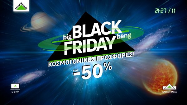 Η LEROY MERLIN κάνει προσφορές που δεν μπορείς να φανταστείς φέτος την Black Friday!