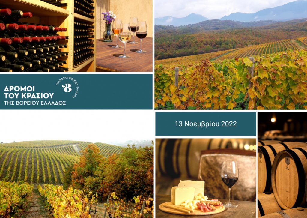 Παγκόσμια Ημέρα Οινοτουρισμού